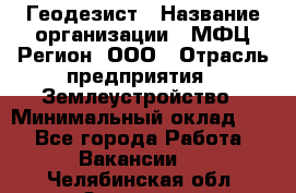 Геодезист › Название организации ­ МФЦ Регион, ООО › Отрасль предприятия ­ Землеустройство › Минимальный оклад ­ 1 - Все города Работа » Вакансии   . Челябинская обл.,Златоуст г.